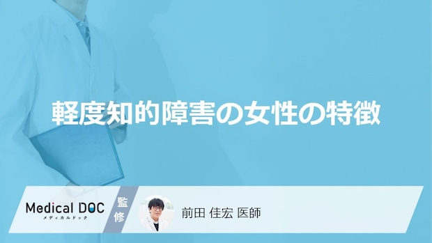 「女性が軽度知的障害」を発症するとどんな「特徴」が現れるかご存知ですか?【医師監修】