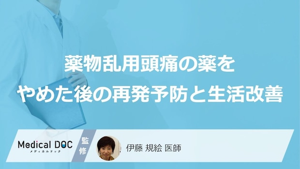 「頭痛」が再発する“あの習慣”とは？「薬」を確実に“やめる”予防策【医師監修】