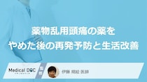 「頭痛」が再発する“あの習慣”とは？「薬」を確実に“やめる”予防策【医師監修】