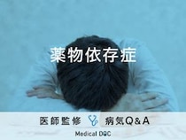 「薬物依存症」の症状・見た目の特徴・後遺症はご存知ですか？医師が監修！