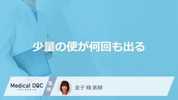 「少量の便が何回も出る」原因はご存知ですか？受診の目安となるセルフチェック法も解説！