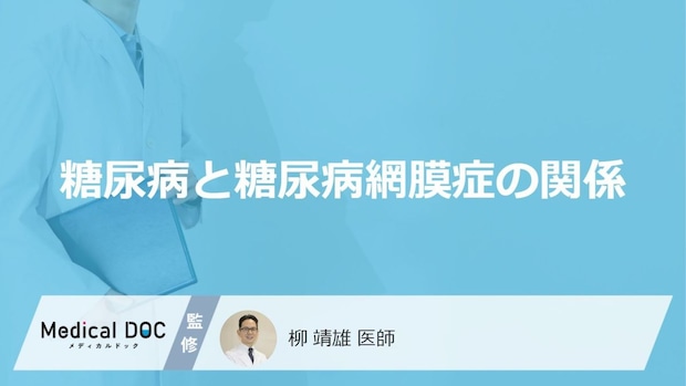 「糖尿病」が目に与える“あのダメージ”とは？ 見逃せない初期症状【医師監修】