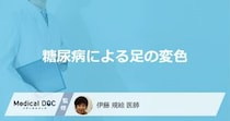 「糖尿病」を発症すると「足の色」は何色に変わることがある？【医師監修】