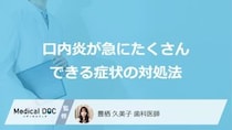 「口内炎が急にたくさんできる」のは何の病気？正しい対処法を医師が解説！