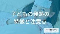 「子どもの発熱」で受診するタイミングはご存じですか？年齢別のポイントを医師が解説！