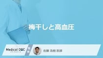 「梅干し」を食べ続けると「高血圧」はどうなるかご存じですか？注意点も医師が解説！