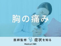 「胸が痛む」原因はご存知ですか？医師が徹底解説！