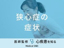 「狭心症の症状」はご存知ですか？初期症状・原因・予防法も医師が徹底解説！