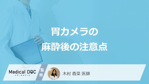 「麻酔ありの胃カメラ」の”3つの注意点”はご存じですか？見つかる病気も医師が解説！