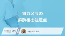 「麻酔ありの胃カメラ」の”3つの注意点”はご存じですか？見つかる病気も医師が解説！