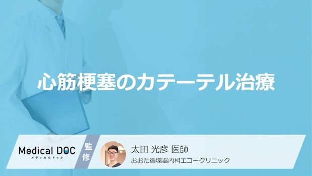 「心筋梗塞のカテーテル治療」は何時間かかるかご存じですか?種類も医師が解説!