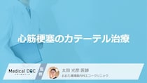 「心筋梗塞のカテーテル治療」は何時間かかるかご存じですか？種類も医師が解説！