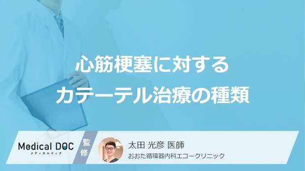 「心筋梗塞」に対する”5つのカテーテル治療”のメリット・デメリットは?医師が解説!
