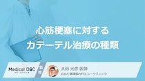「心筋梗塞」に対する”5つのカテーテル治療”のメリット・デメリットは？医師が解説！