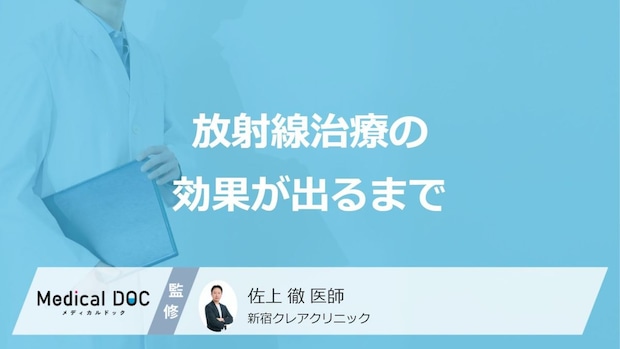 「放射線治療」の効果が出るまでどのくらいかかる？治療期間も医師が解説！