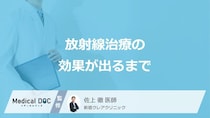 「放射線治療」の効果が出るまでどのくらいかかる？治療期間も医師が解説！