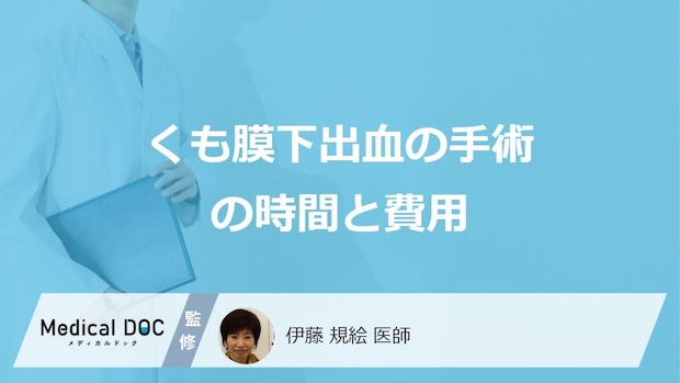 「くも膜下出血」の”手術にかかる時間と費用”はご存じですか?医師が解説!