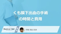 「くも膜下出血」の”手術にかかる時間と費用”はご存じですか？医師が解説！