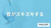 「首がズキズキする時」は何をすれば良い？受診の目安や考えられる病気も医師が解説！