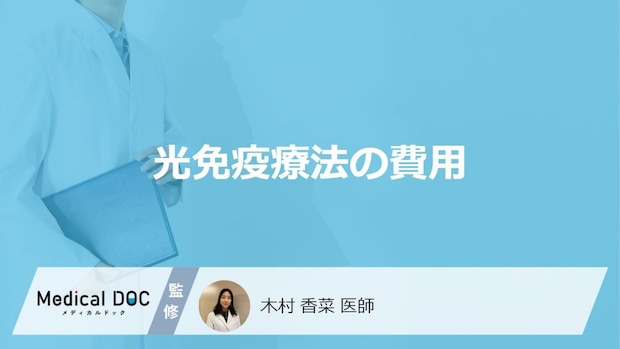 がん細胞を狙い撃ち「光免疫療法」の費用はどのくらい?保険適用の疾患も医師が解説!