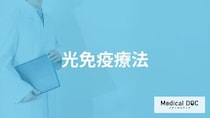 がん治療の1つ「光免疫療法」とはどんな治療法？治せる病気や費用も医師が解説！