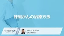 「肝臓がんの主な4つの治療法」はご存知ですか？【医師監修】