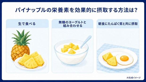 パイナップルの栄養素を効果的に摂取する方法は?