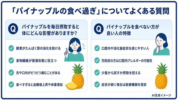 「パイナップルの食べ過ぎ」についてよくある質問