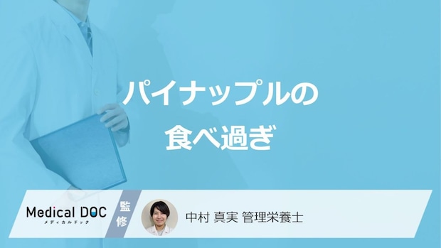 「パイナップルの食べ過ぎ」で現れる3つの症状はご存じですか？管理栄養士が解説！