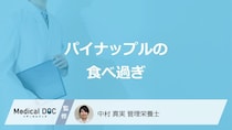 「パイナップルの食べ過ぎ」で現れる3つの症状はご存じですか？管理栄養士が解説！