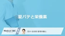 何の”栄養素が不足”すると「夏バテ」になりやすいかご存じですか？管理栄養士が解説！