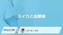 「スイカ」を食べると”血糖値”はどうなるかご存じですか？注意点も医師が解説！