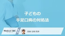 「子どもが手足口病」に感染した際の対処法はご存知ですか？【医師監修】
