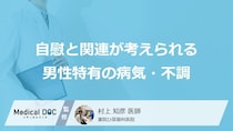 “初期症状”を見逃すな！「自慰」のやりすぎで悪化する落とし穴【医師監修】