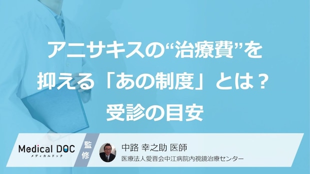 アニサキスの“治療費”を抑える「あの制度」とは？受診の目安【医師監修】