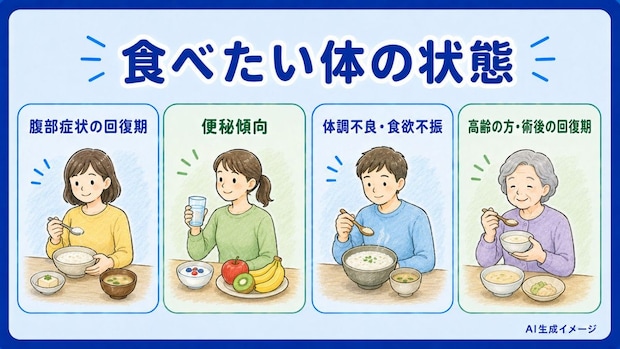 消化に良い食べ物は体がどんな状態の時に食べた方がいいの?