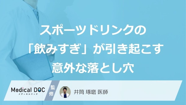 水分補給の“落とし穴”！「スポーツドリンク」で招く『危険な病気』とは【医師監修】