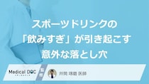 水分補給の“落とし穴”！「スポーツドリンク」で招く『危険な病気』とは【医師監修】