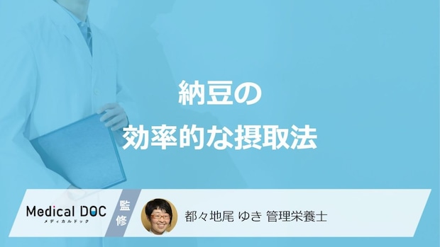 「納豆」は”夜”と”朝”どちらが効率的に摂取できる？保存方法も管理栄養士が解説！