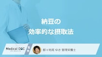 「納豆」は”夜”と”朝”どちらが効率的に摂取できる？保存方法も管理栄養士が解説！