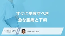すぐに受診すべき「急な腹痛と下痢」の症状はご存じですか？医師が解説！