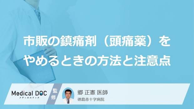 市販の頭痛「薬」を“やめる”には？知っておくべき『2つのステップ』【医師監修】