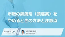 市販の頭痛「薬」を“やめる”には？知っておくべき『2つのステップ』【医師監修】
