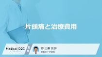 【片頭痛と治療費】市販薬が効かない？最新の注射や薬代のリアルと負担を減らす公的制度