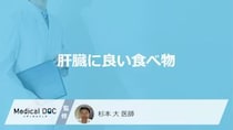 「肝臓に良い食べ物」はご存知ですか？良い果物や飲み物も医師が徹底解説！