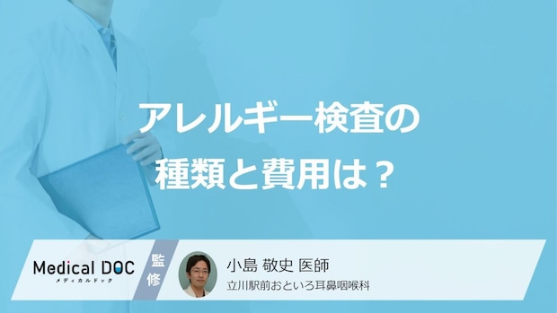 5つの「アレルギー検査」の特徴と費用の目安はご存じですか？医師が解説！