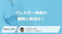 5つの「アレルギー検査」の特徴と費用の目安はご存じですか？医師が解説！