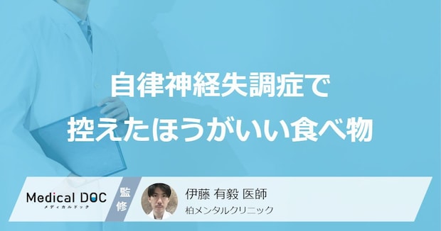 「自律神経失調症」を発症したら控えた方がいい「2つの食べ物」はご存知ですか？
