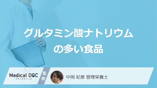 グルタミン酸「ナトリウム」の多い食品は？過剰摂取で現れる症状も管理栄養士が解説！