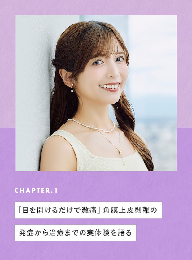 chapter01 「目を開けるだけで激痛」角膜上皮剥離の発症から治療までの実体験を語る